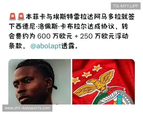 帕切科透露本菲卡有意签下布兰特，本菲卡著名球员